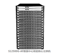 H3C S12500G-AF數(shù)據(jù)中心智能核心交換機
