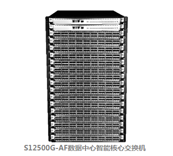 H3C S12500G-AF数据中心智能核心交换机